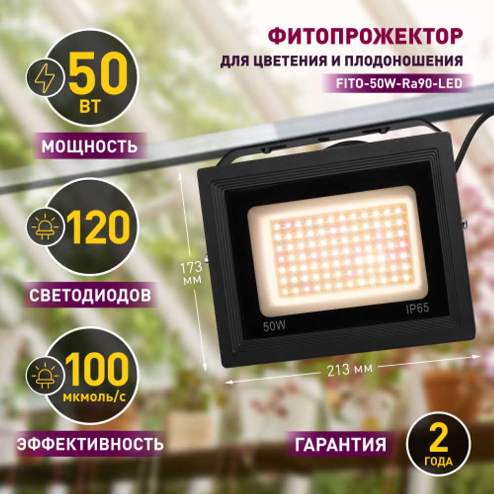 Фитопрожектор для растений светодиодный ЭРА FITO-50W-Ra90-LED для цветения и плодоношения полного спектра 50 Вт | Фито прожекторы