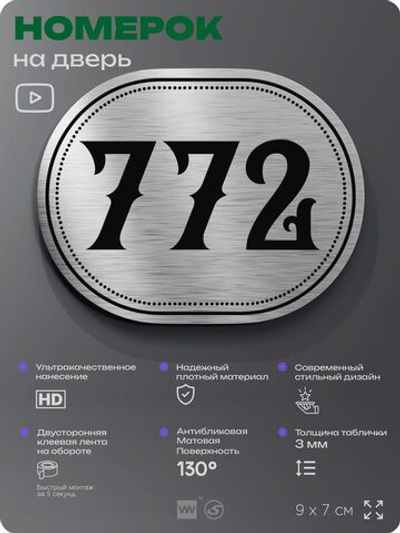 Номерок на дверь квартиры 772, для кабинета, офиса, шильдик 9 х 7 см, серебристый, Айдентика Технолоджи