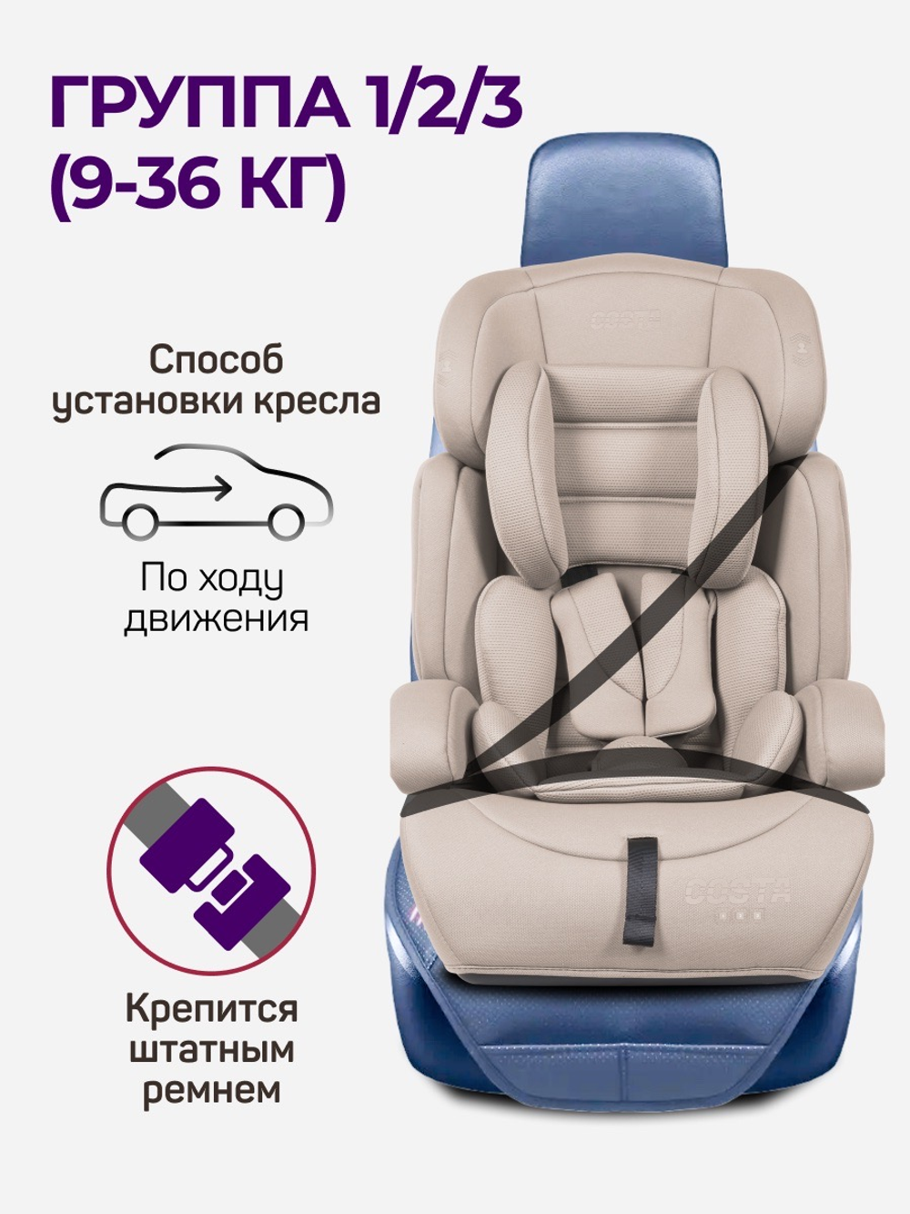 Автокресло детское Farfello Costa CS-003 группа 1/2/3 (9-36) бежевый