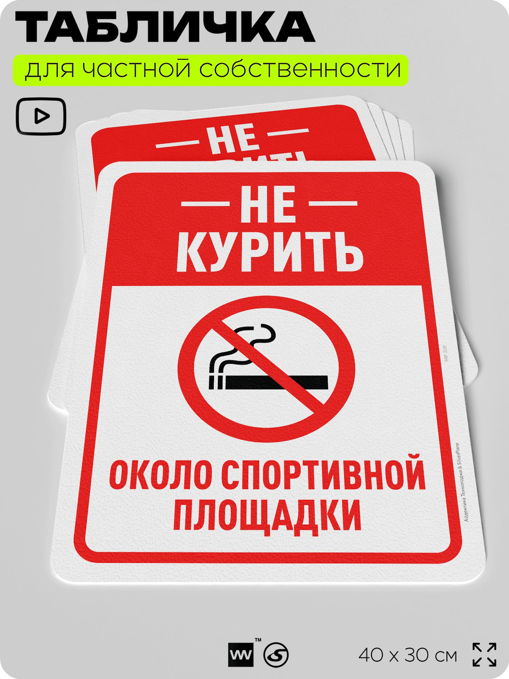 Табличка для частной территории "Не курить около спортивной площадки", на дом, для участка, организаций и частных территорий, предупреждающая, 40х30 см, Silver Plane x Айдентика Технолоджи