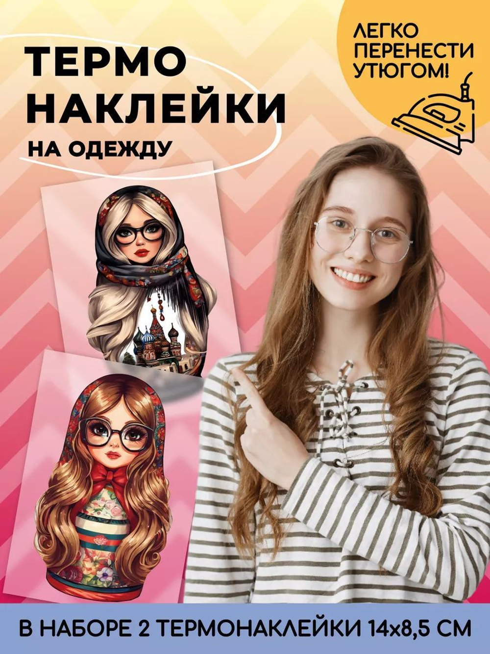 Термонаклейки взрослые матрёшки на одежду