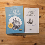 Дети дельфинов (с автографом автора)