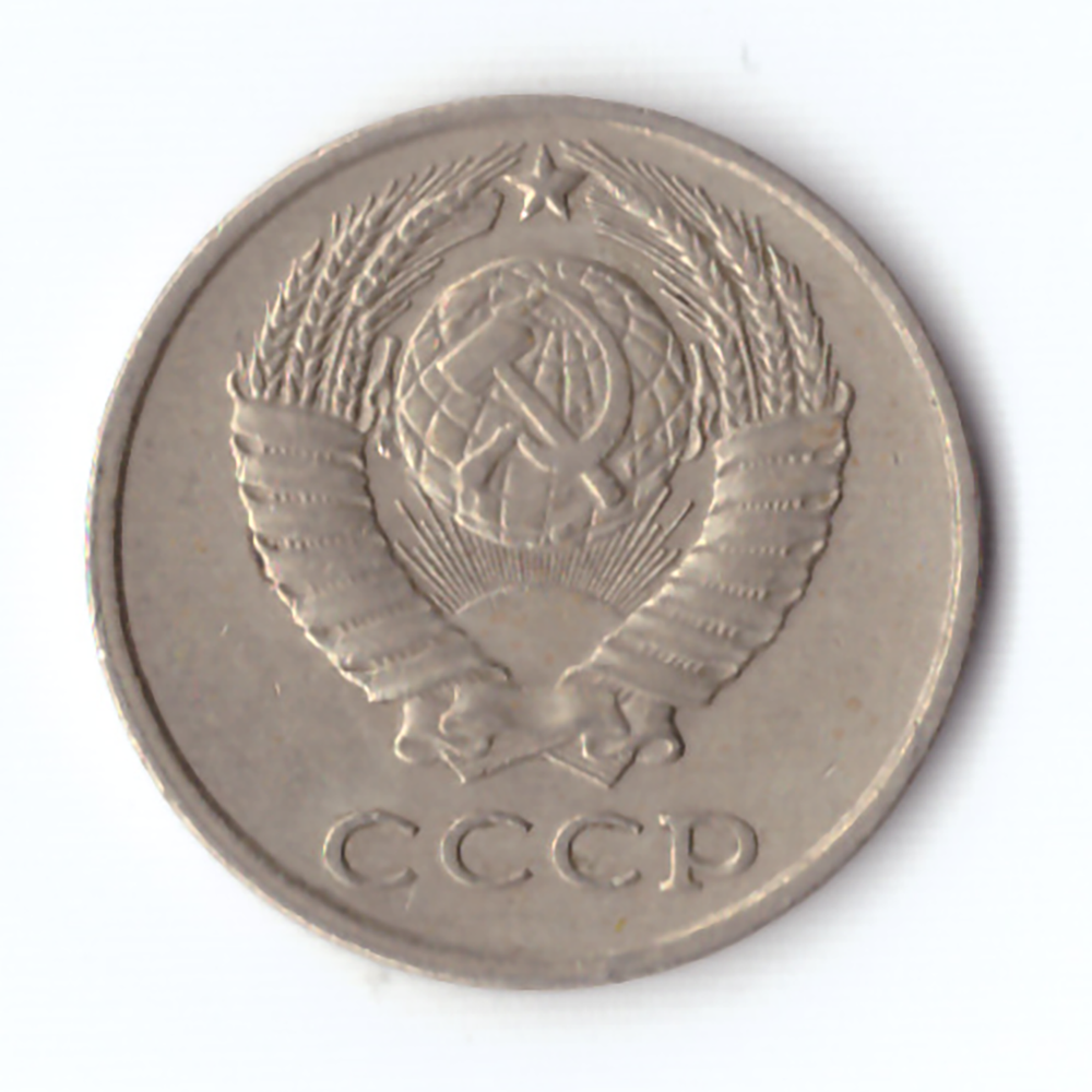 10 копеек 1980 года VF