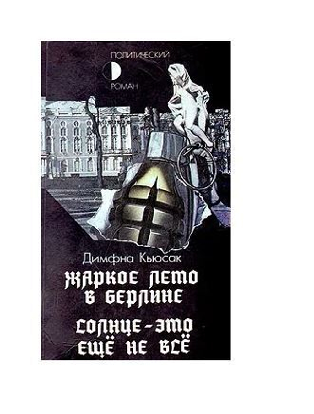 Жаркое лето в Берлине. Солнце - это еще не все