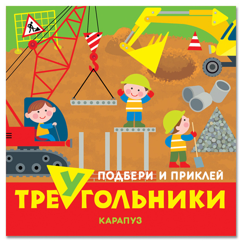 Подбери и приклей треугольники "Транспорт", СФЕРА