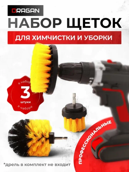 Набор щеток насадок на дрель и шуруповерт / Щетки для шуруповерта для чистки, мойки, полировки