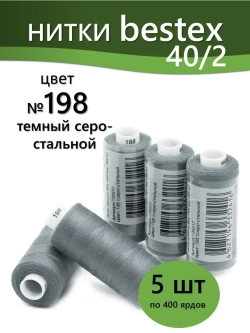 Нитки BESTEX для швейных машин и оверлока 40/2, упаковка 5 шт, цвет 198 темный серо-стальной