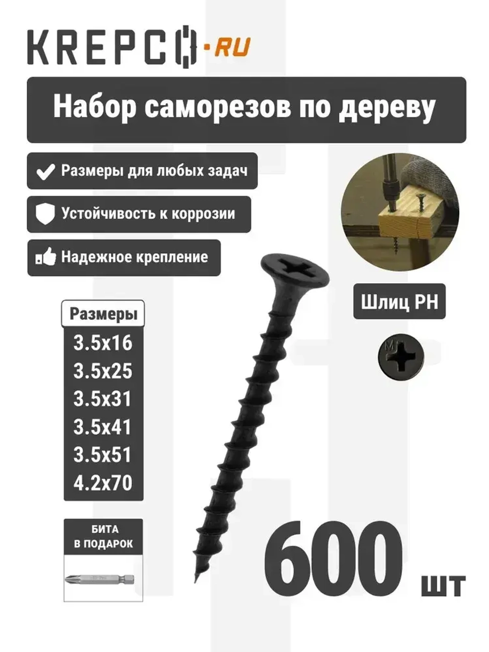 Набор саморезов по дереву, черные (600 штук)