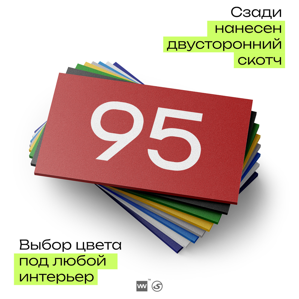 Табличка с номером 95 на дверь квартиры, для офиса, кабинета, аудитории, склада, красная 120х70 мм, Айдентика Технолоджи