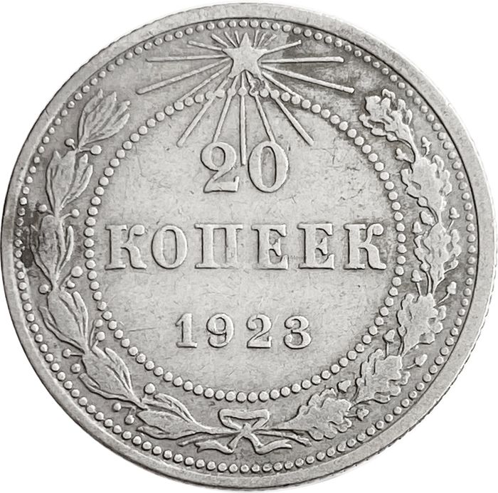 20 копеек 1923