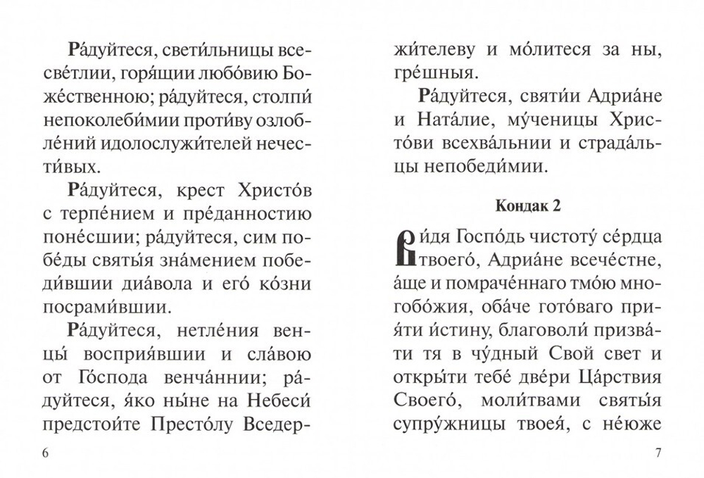 Акафист святым мученикам Адриану и Наталии