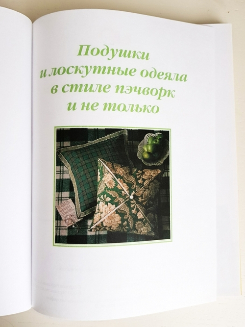 "Подушки и лоскутные одеяла в стиле пэчворк и не только".