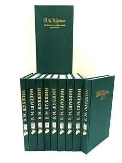 В. М. Шукшин. Собрание сочинений в 9-ти томах + дополнительный том: библиографический указатель (комплект из 10-ти книг)