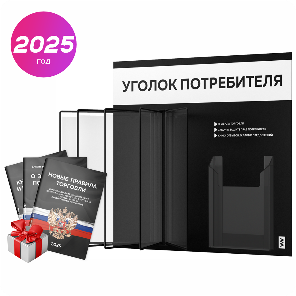 Уголок потребителя перекидной + комплект книг 2023 г, 5 двусторонних карманов, черный с белым, серия COMBO Black Color, Айдентика Технолоджи