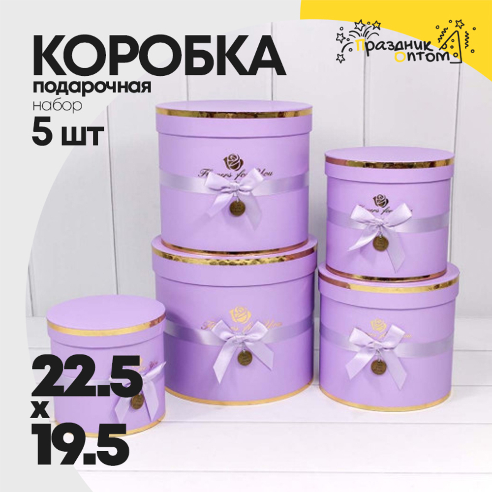 Коробка 22.5х19.5 см Набор 5 шт "Flowers For You" (Сиреневый)