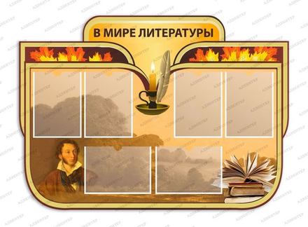 Стенд В МИРЕ ЛИТЕРАТУРЫ с карманами А4 1025