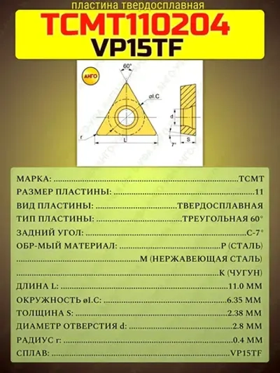 Пластина твердосплавная TCMT110204 VP15TF / 10 штук / сменная Треугольная 60гр. по металлу. ANGO-UFA