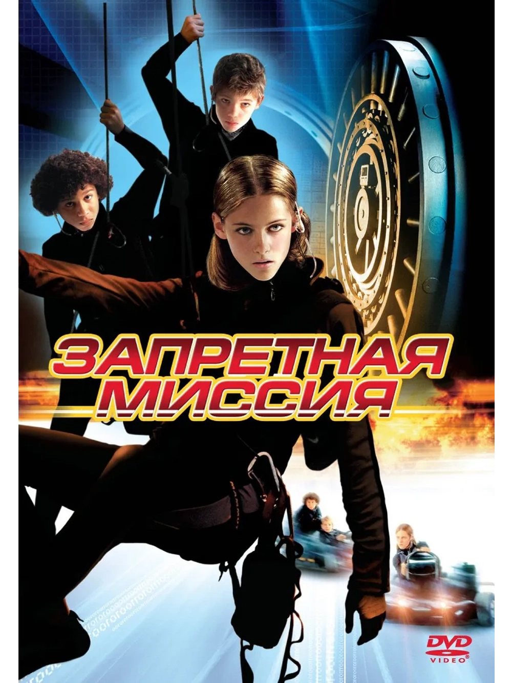 Запретная миссия (2004) (DVD-R)