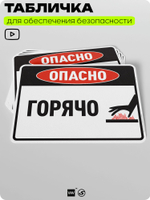 Табличка для обеспечения безопасности "Опасно, горячо", для производства, предприятия, организаций, 40х30 см, Silver Plane x Айдентика Технолоджи