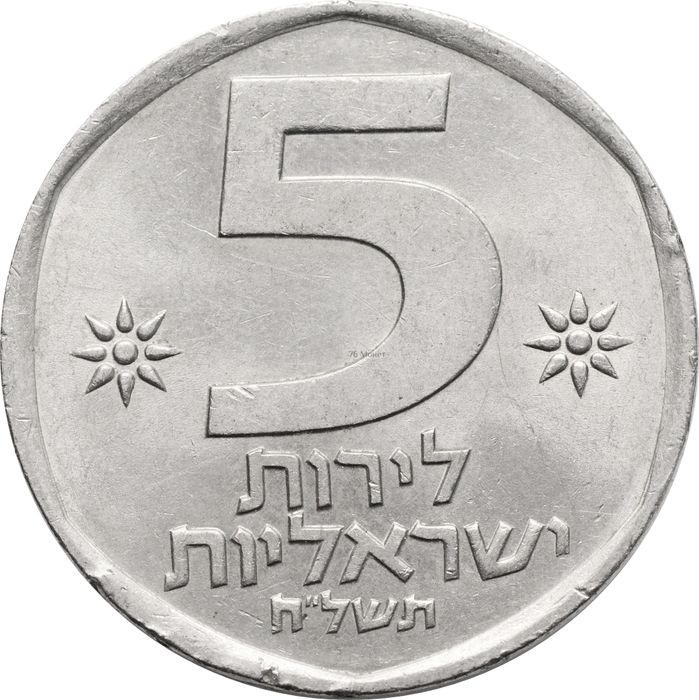 5 лир 1978 Израиль