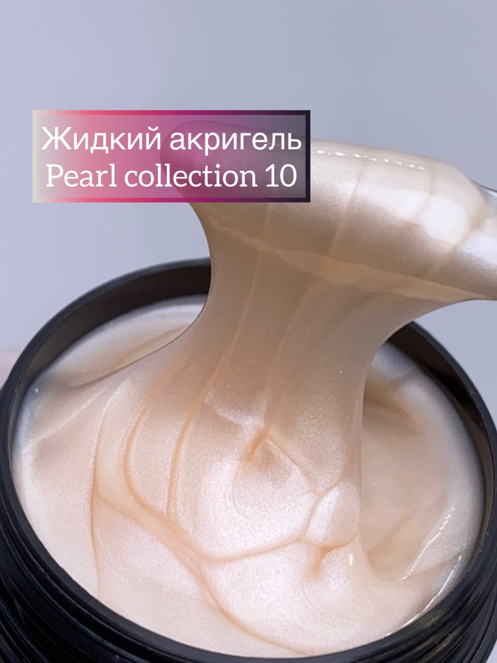Жидкий акригель Pearl Collection №10