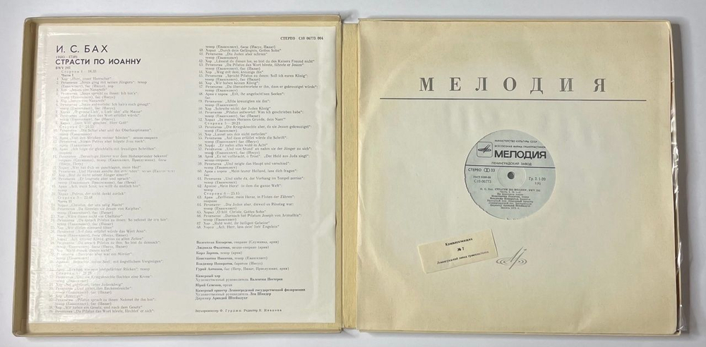 Винтажная виниловая пластинка LP И. С. Бах Страсти По Иоанну (СССР 1982)