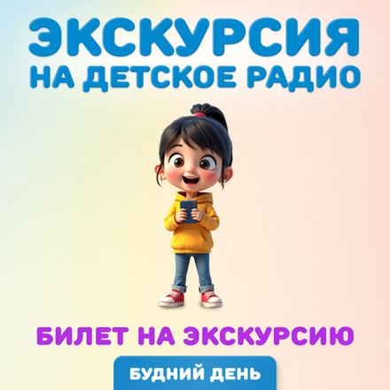 Билет "Экскурсия на Детское радио". Дата: 29 апреля 2026 года, 18:00