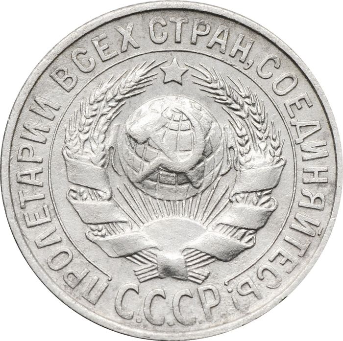 15 копеек 1929 XF