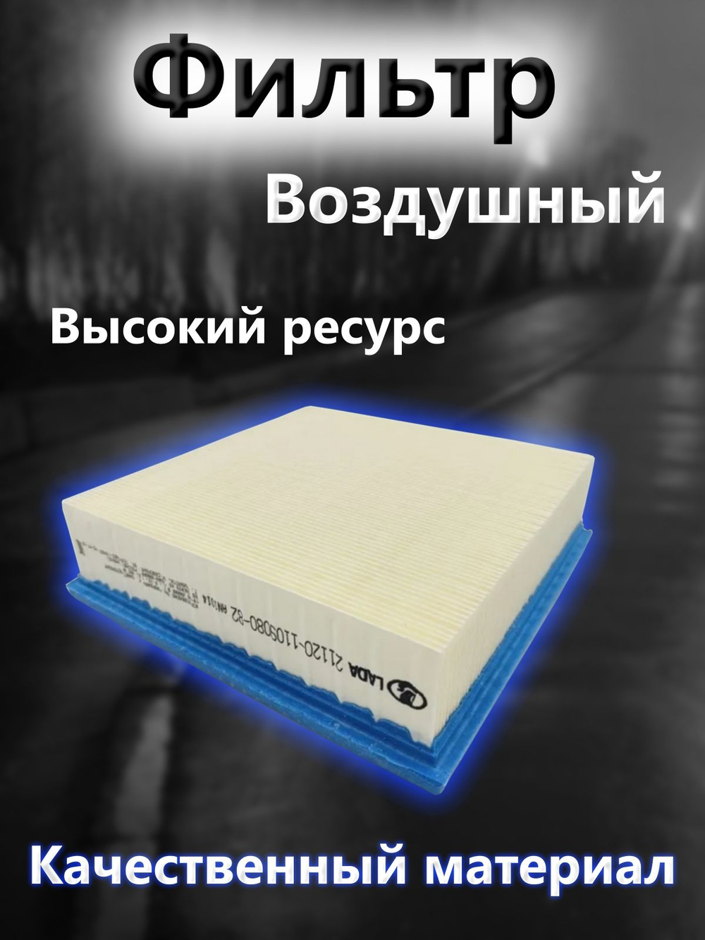 Воздушный фильтр LADA Standard 21120-1109080-82 для ваз Priora, Kalina, Granta, 2113, 2114, 2115, Chevrolet Niva