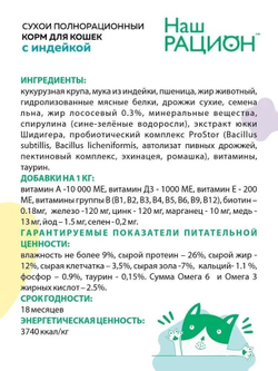 Наш Рацион Сухой корм для кошек с индейкой, 10 кг