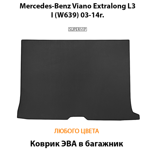Коврик ЭВА в багажник авто для Mercedes-Benz Viano Extralong L3 I (W639) 03-14г.
