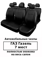 Авточехлы ГАЗ Газель 7-ми местная