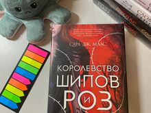 Королевство шипов и роз