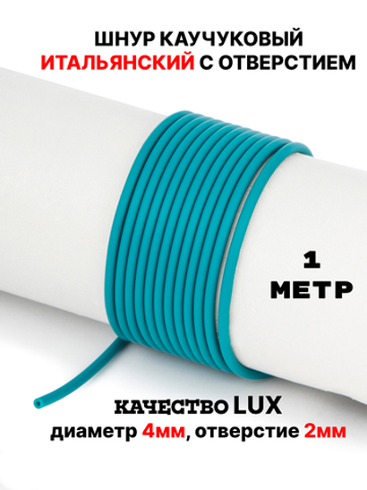 Каучук 2.5 мм бирюза яркая(008) 1м