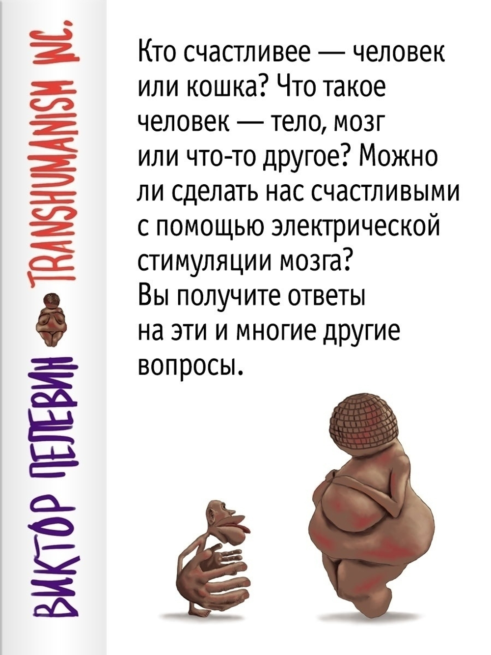 Виктор Пелевин: Transhumanism inc.