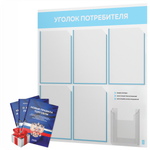 Уголок потребителя + комплект книг, стенд белый со светло-голубым, 6 карманов, серия Light Color Plus, Айдентика Технолоджи