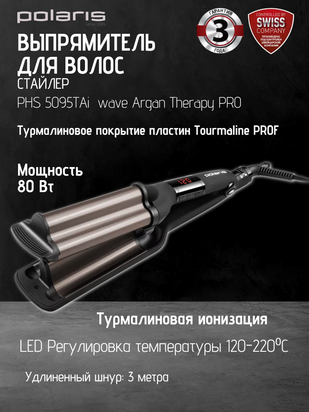 Щипцы POLARIS PHS 5095TAi wave Argan Therapy PRO