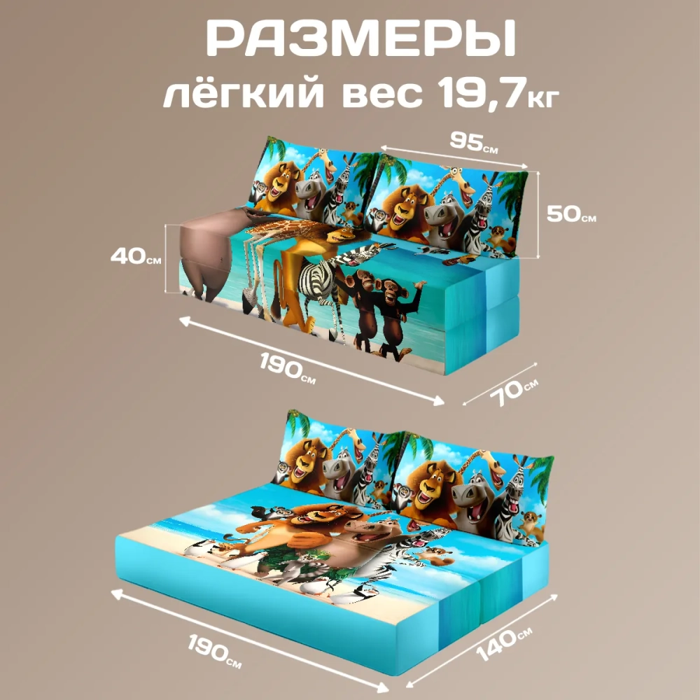 Бескаркасный диван кровать раскладной "Мадагаскар"