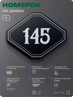 Номерок на дверь квартиры 145, для кабинета, офиса, шильдик 9 х 7 см, черный, Айдентика Технолоджи