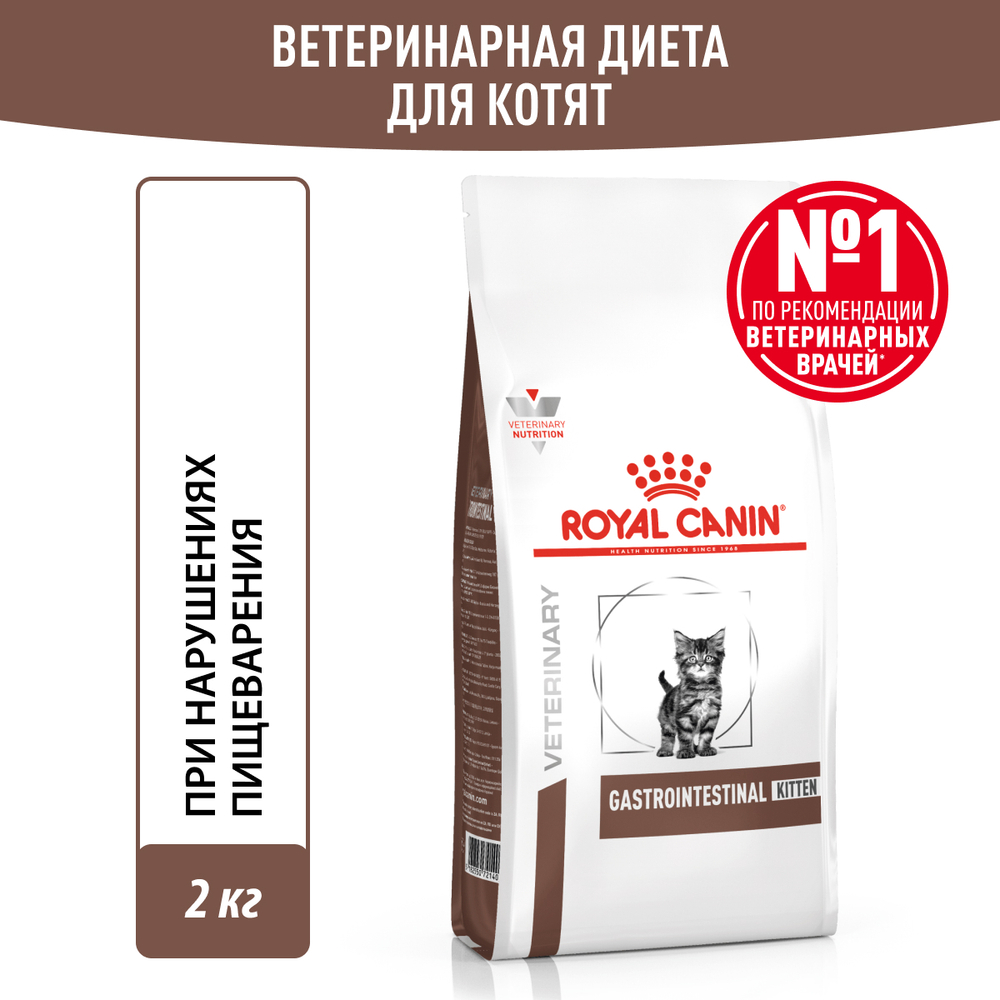 Royal Canin Gastrointestinal Kitten Гастроинтестинал Киттен Корм сухой диета для котят от 2 до 10 месяцев при нарушениях пищеварения 2кг