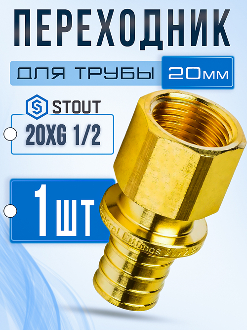 STOUT Переходник 20xG 1/2" с внутренней резьбой 20xG 1/2" аксиальный