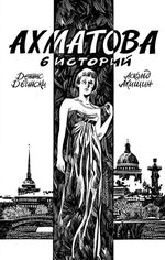 Комикс Ахматова. 6 историй