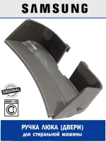 Ручка люка для стиральной машины - DC63-01371A Samsung