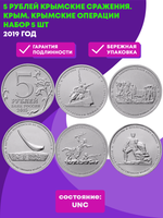 5 рублей 2015 г. Крымские сражения. Крым. Крымские операции Набор 5 шт. UNC
