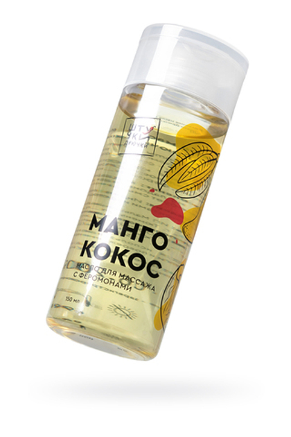 Массажное масло с феромонами Штучки-дрючки «Манго и кокос», 150 мл