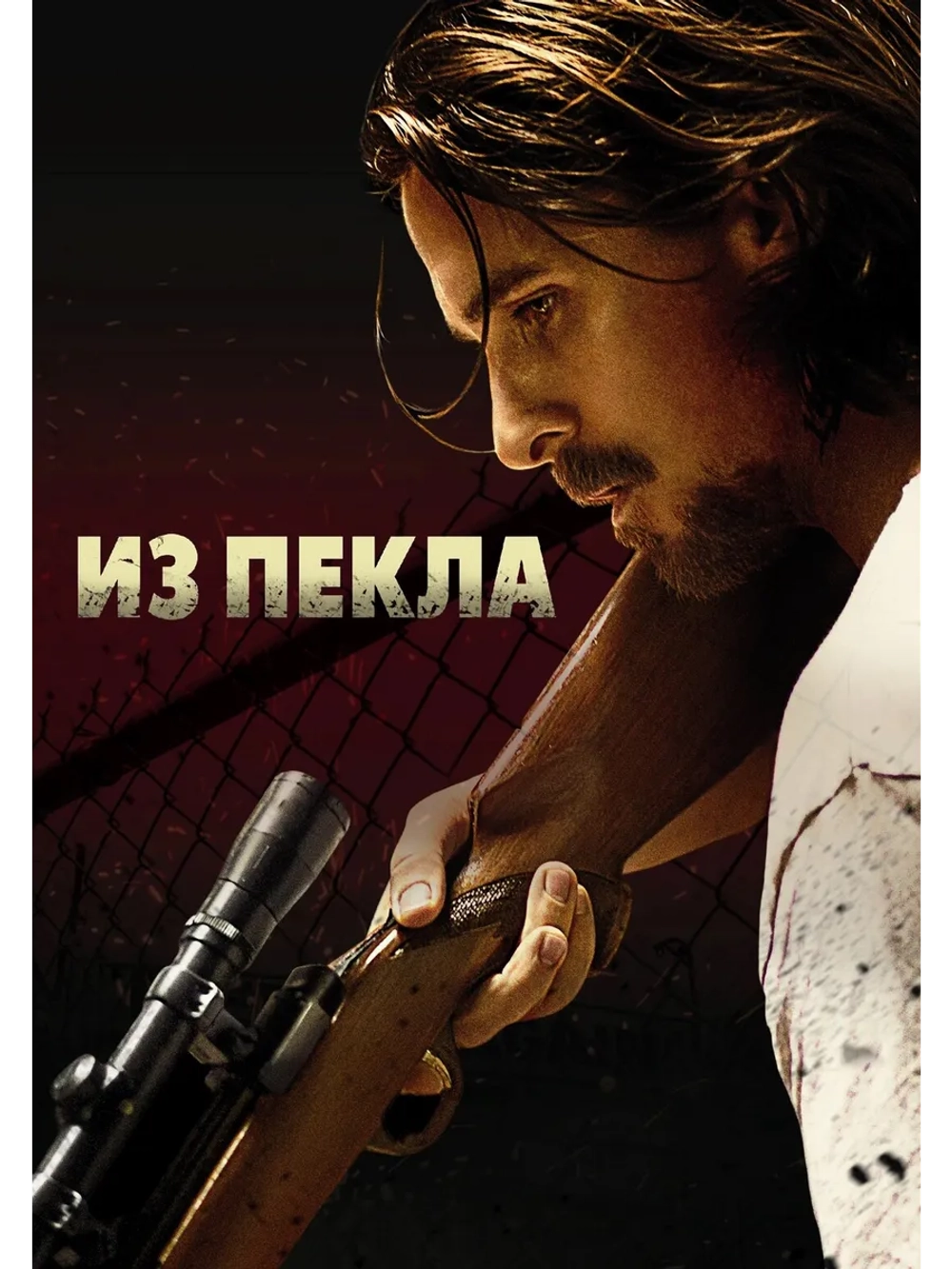 Из пекла (2013) (DVD-R)