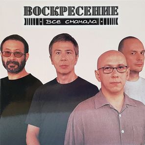Воскресение / Все сначала (Limited Edition)(Coloured Vinyl)(2LP)