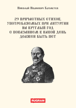 29 причастных стихов, употребляемых при литургии на круглый год с показанием в какой день должен быть пет | Н. И. Бахметев