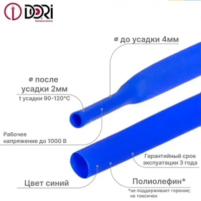 Термоусаживаемая трубка DORI (4/2, синяя, 3 метра)