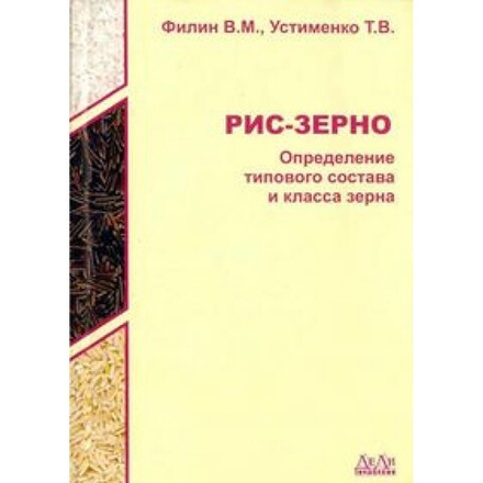 Рис-зерно. Определение типового состава и класса зерна